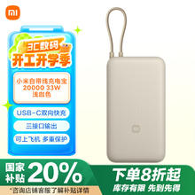 小米 Xiaomi 自带线充电宝 20000mAh 33W 浅咖色