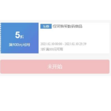 10日0点、领券预告：京东 数码满100享5折券
