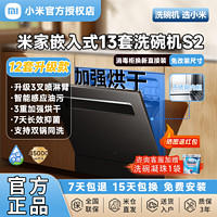 小米 Xiaomi 米家13套洗碗机S2家用智能大容量烘干可灶下嵌入节水