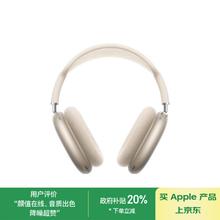 苹果 Apple AirPods Max 耳罩式头戴式主动降噪蓝牙耳机 星光色 USB-C
