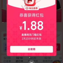 羊毛福利：淘宝 红包翻翻乐 参加翻牌活动领取 直播间无门槛1.88元起购物红包