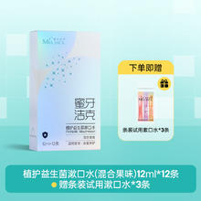 蜜牙洁克 MIA JACK 益生菌漱口水便携抑菌清新口气旅行装簌口水男女清洁口腔
