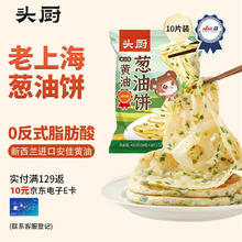 头厨 TOP CHEF 厨 葱油饼老上海黄油葱花饼10张共900g早餐食品速冻半成品葱味手抓饼