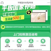 促销活动：京东 平板国补补贴 单品立减500元
