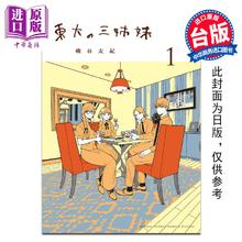 预售 漫画 东大三姊妹 第1集 矶谷友纪 台版漫画书 台湾东贩出版