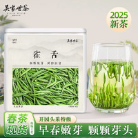 吴家世茶 雀舌 2025年新茶 头采特级50克（送祁门红茶）