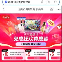 促销活动：京东 超级18白条免息会场 领6期白条免息/满200减10元/至高99元白条红包 等福利