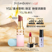 YSL 圣罗兰 YSL圣罗兰粉管润唇膏7B限定版滋润口红保湿显色生日礼物送女友