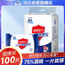 洁云 湿巾20片5包装酒精湿巾直供高效杀菌消毒便携含75%湿纸巾防疫
