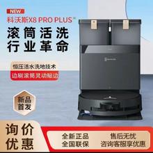 科沃斯 ECOVACS X8系列扫地机器人超薄家用智能全自动扫拖一体