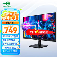泰坦军团 27英寸 2K 原生180Hz FastIPS快速液晶 HDR广色域 1ms 电竞显示器 窄边框电脑办公游戏屏 P2710R