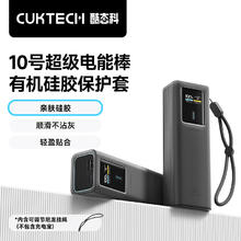 酷态科 CukTech 10号超级电能棒多功能硅胶保护套