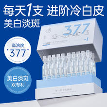 儒意 377美白次抛精华液烟酰胺VC淡斑抗氧化提亮去黄改善暗沉肤色
