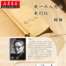 正版图书 正版我们仨 杨绛著 中国现当代文学散文随笔传记小说排行榜围城走在人生边上钱钟书 湖北新华书店