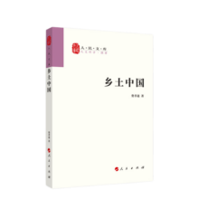 乡土中国