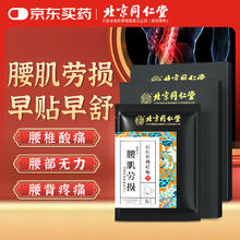 同仁堂 腰肌劳损远红外理疗贴腰椎间盘突出膏药贴消炎止痛关节贴6贴/盒