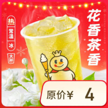 蜜雪冰城  茉莉绿茶 限一次性核销