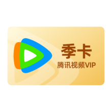 腾讯视频VIP会员3个月季卡