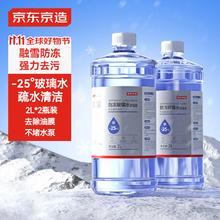 京东京造 零下25度防冻玻璃水强力去虫胶去油膜冬季汽车雨刮水超净2L*2瓶