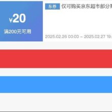 即享好券：京东超市 满200减20 商品补贴神券