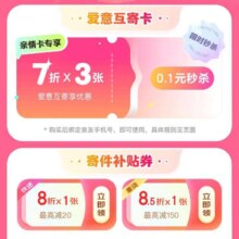 促销活动：京东快递 214寄递爱 记住爱 领8折寄件券&0.1元购7折寄件券×3张等