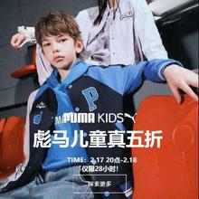 17日20点、促销活动：京东 童装童鞋超级18 PUMA彪马儿童旗舰店 1件5折