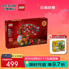 乐高 LEGO 中国传统节日系列 80117 五福迎春