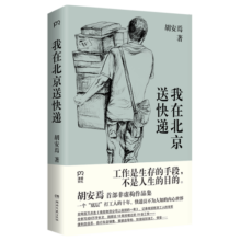 我在北京送快递（连续8周位居豆瓣热门图书总榜NO.1，快递员不为人知的内心世界）