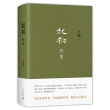 王朔新书：起初·竹书  由缰一梦追问山海人神 丈量万古荣枯 文学新高峰 致女儿书 动物凶猛 起初纪年 小说