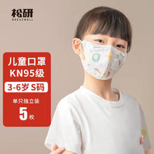 松研 儿童尺寸kn95口罩530V防pm2.5防飞沫防尘透气男童女童专业防护口罩5只装