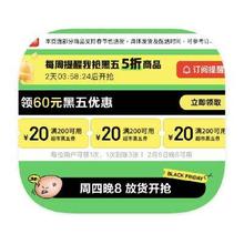 促销活动：京东商城 黑色星期五会场 领60元全品类券