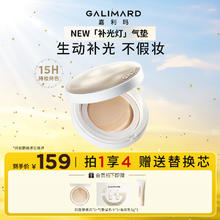 嘉利玛 GALIMARD 女神节礼物裸感贴肤补光灯气垫BB霜遮瑕控油保湿不脱妆持妆12.5g