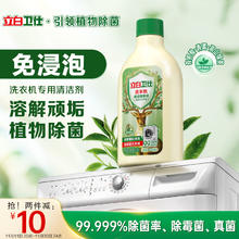 立白 洗衣机除菌液260ml 波轮滚筒洗衣机清洗剂