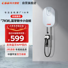 CSG 科大智能车规级小白桩7KW交流充电桩蓝牙刷卡原厂品质升级蓝牙无感启动适用特斯拉比亚迪