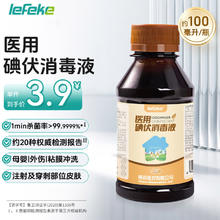 秝客 lefeke 碘伏消毒液 医用碘伏消毒水 碘伏棉球碘伏泡脚 皮肤伤口碘伏棉签碘伏棒 不含酒精碘酒碘酊100ml