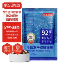 京东京造 冻干双拼猫粮鱼肉盛宴100g