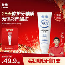 有券的上、PLUS会员：参半 羟基磷灰石牙膏 150g（赠 美白牙膏20g）