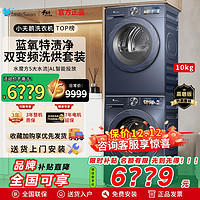 小天鹅 小乌梅2.0MAX高奢版蓝氧洗烘套装10KG滚筒洗衣机热泵烘干机
