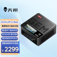 天钡 GEM12+ PRO 迷你主机 锐龙7 PRO 8845HS 准系统