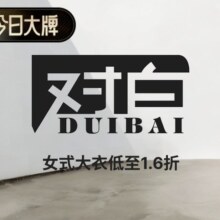 促销活动：唯品会 今日大牌X对白专场 全场1折起