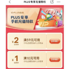促销活动：京东 PLUS专享充值特权 领满10减1/59减2元 等话费充值券