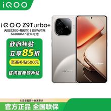百亿补贴：iQOO vivo iQOO Z9Turbo+手机 天玑9300+蓝海电池12+512