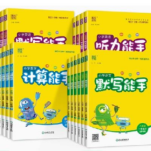 25春季新版！《计算/默写能手》（年级/科目任选）
