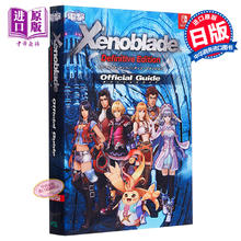 SWITCH异度神剑 异度之刃 决定版 官方攻略指南 日文原版 ゼノブレイド ディフィニティブ エディション