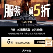 促销活动：京东 服装真5折xPLUS专享 领满1元享5折优惠券（1次到账3张）