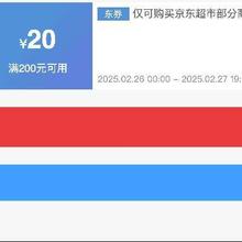 即享好券：京东超市 满200减20 商品补贴神券