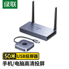 绿联 HDMI无线投屏器 高清办公会议家用USB同屏器 适用手机笔记本电脑连接电视显示器投影仪 50米传输器