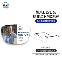 凯米 U2系列 1.67非球面镜片+超轻钛架1073黑色（可升级FILA斐乐/SEIKO精工镜架）