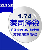 蔡司 泽锐1.74防蓝光Plus+铂金膜 近视眼镜片2片装+送镜框
