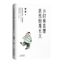 小时候真傻，居然盼着长大：老舍精选散文集